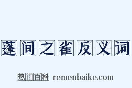 蓬间之雀反义词是什么意思的图片